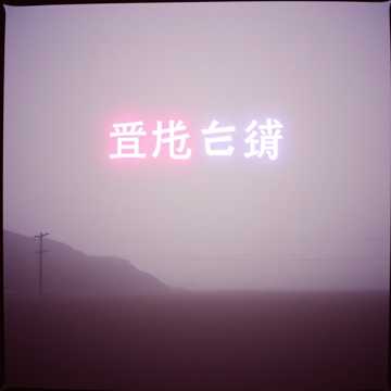 两岸灯-suno原创