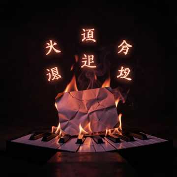 九字殇-suno原创